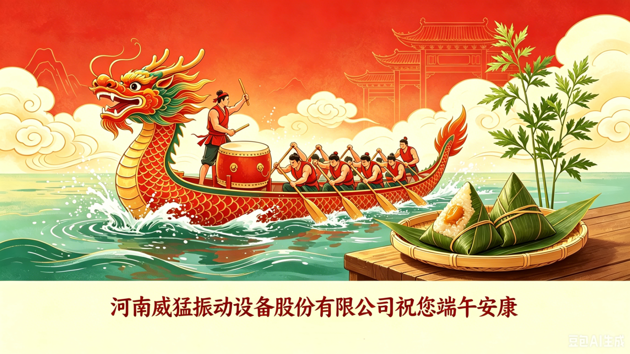 浓情端午  “粽”享未来｜威猛股份祝您端午安康！